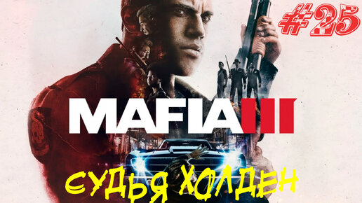 СУДЬЯ ХОЛДЕН ➤ Mafia 3 Прохождение #25