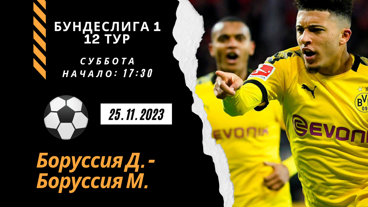 Боруссия Д. - Боруссия М. прогноз матча (суббота 25.11.2023)