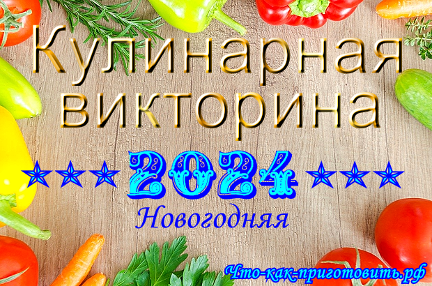 Что-как-приготовить.рф: Викторина Новогодняя-2024