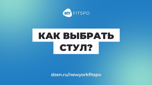 Как правильно выбрать стул для работы и учебы? 🪑 Как сидеть, чтобы не болела спина? Советы тренера