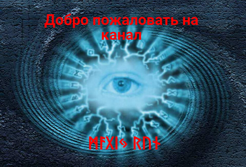 Всего пять рун надо нарисовать, чтобы удача свалилась на голову и не уходила - kangly.ru