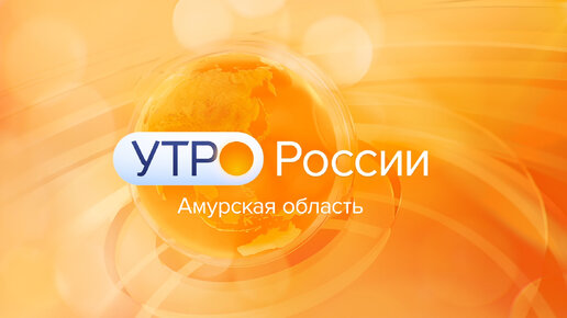 “Утро России. Амурская область”. Эфир от 24 ноября 2023 г.