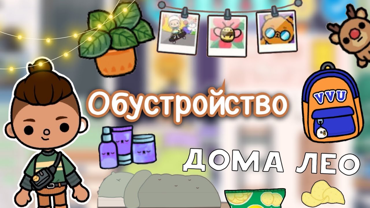 Обустройство дома Лео 🏡🙃 _ Toca Life World _ тока бока _ toca boca _  Secret Toca | Secret Toca | Дзен