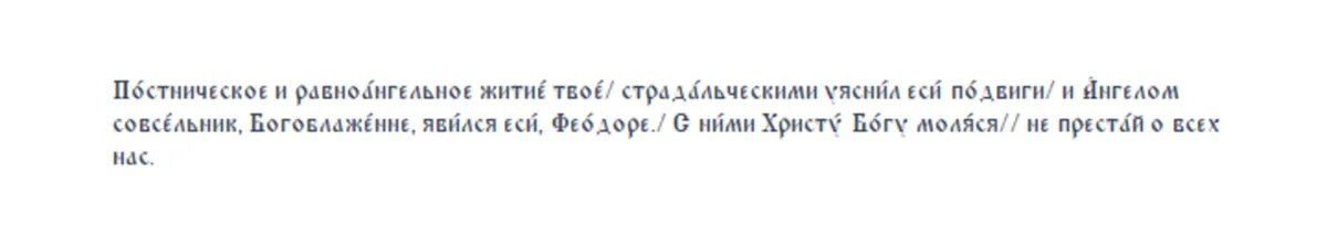 Молитва святому Феодору Студиту