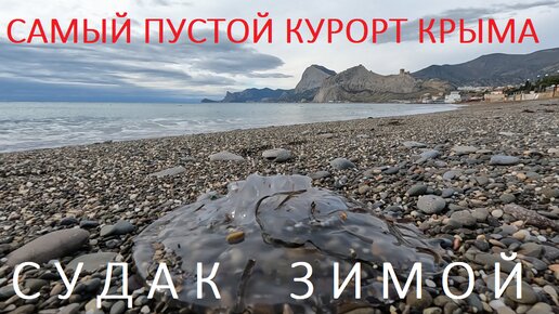 КРЫМ ГДЕ Люди??? Судак - САМЫЙ ПУСТОЙ курорт Крыма! Крым ЗИМОЙ!