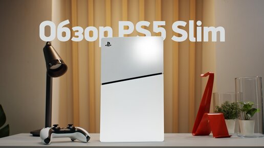 Обзор PlayStation 5 Slim! И какую купить в 2024?