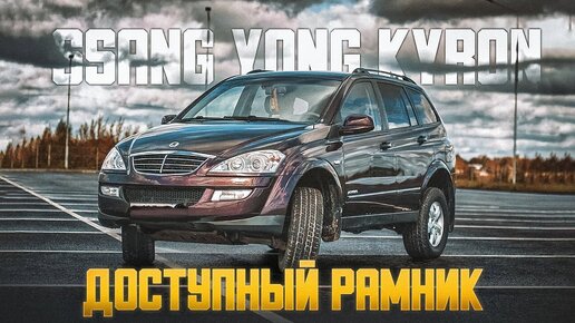 Ssang Yong Kyron - Когда нужен рамный джип. Есть ли резон покупать?