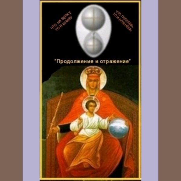 Богородица (Мать Мира) "Наставница детоводителя. Продолжение и отражение."