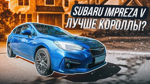 Subaru Impreza V поколение! Что с надежностью и удобством?