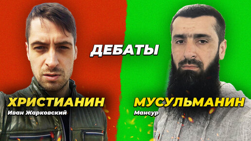 ДЕБАТЫ: Христианин VS Мусульманин. Сохранен ли Коран и искажена ли при этом Библия?