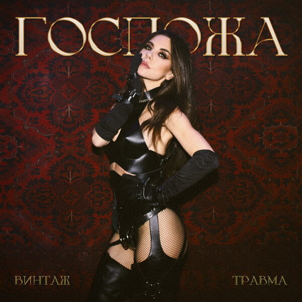     Анна Плетнева показала, кто здесь настоящая «Госпожа»