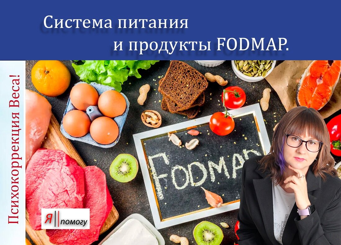 Диета FODMAP при Синдроме Раздраженого Кишечника. | Ангелина Бернгардт -  Клинический психолог | Дзен