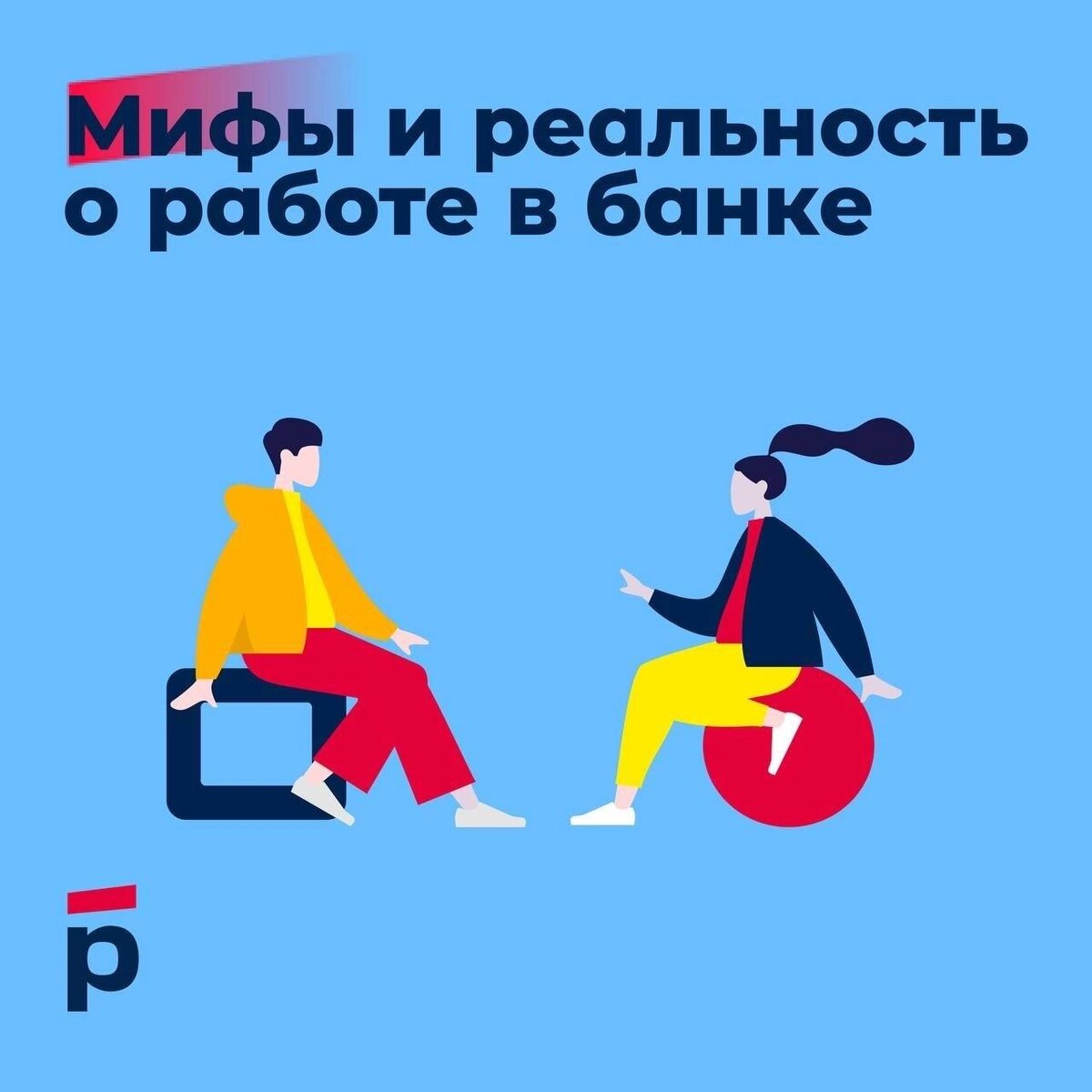 Мифы и реальность о работе в банке | Росбанк | Дзен