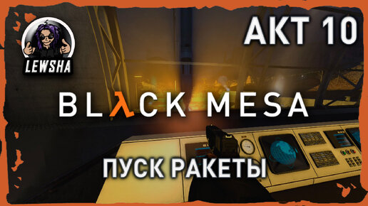 Black Mesa ✇ Прохождение ✇ Пуск Ракеты ✇ АКТ 10