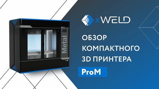 Обзор на компактный 3D принтер ProM от xWeld powered by F2innovation