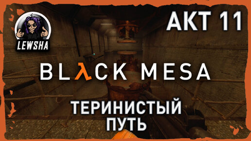 Black Mesa ✇ Прохождение ✇ Тернистый Путь ✇ АКТ 11