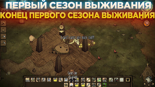 КОНЕЦ ПЕРВОГО СЕЗОНА ВЫЖИВАНИЯ😨 ПЕРВЫЙ СЕЗОН ВЫЖИВАНИЯ В DON'T STARVE TOGETHER