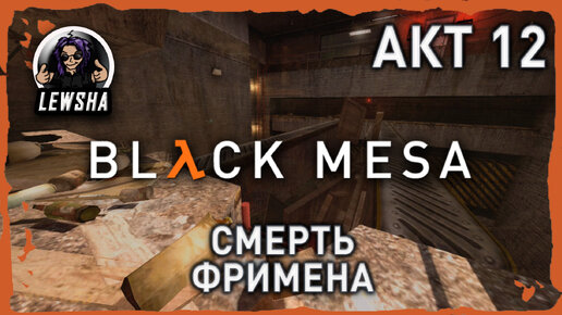 Black Mesa ✇ Прохождение ✇ Смерть Фримена ✇ АКТ 12