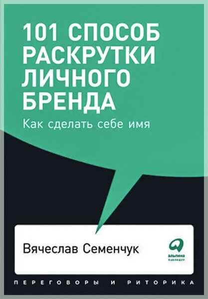 «101 способ раскрутки личного бренда. Как сделать себе имя»