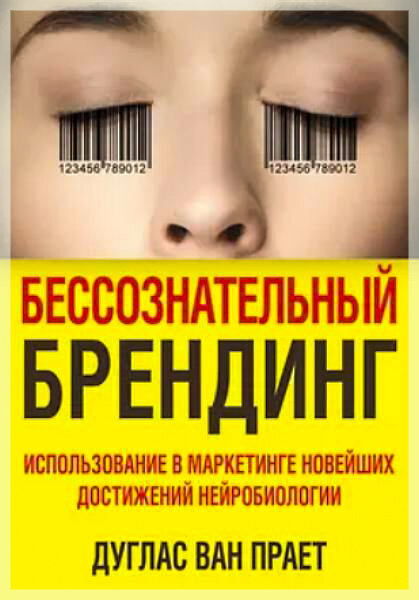 «Бессознательный брендинг. использование в маркетинге новейших достижений нейробиологии»