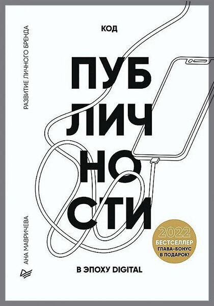 «Код публичности 2022. Развитие личного бренда в эпоху Digital»