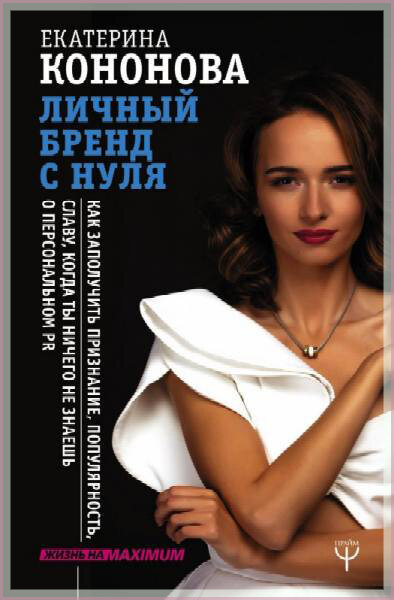 «Личный бренд с нуля. Как заполучить признание, популярность, славу, когда ты ничего не знаешь о персональном PR»