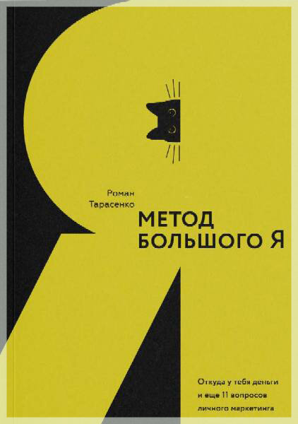«Метод большого я. Откуда у тебя деньги и еще 11 вопросов личного маркетинга»