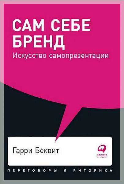 «Сам себе бренд, искусство самопрезентации»