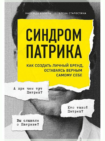 «Синдром Патрика. Как создать личный бренд, оставаясь верным самому себе»