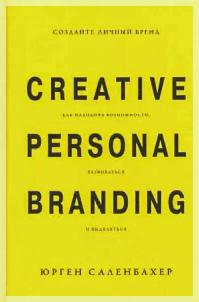 «Создайте личный бренд: как находить возможности, развиваться и выделяться»