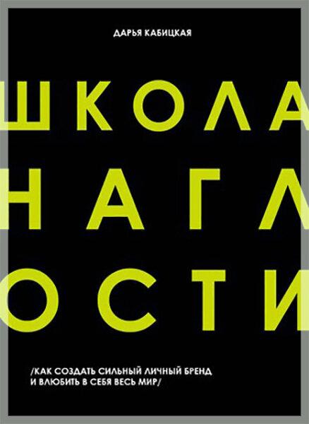 «Школа наглости. Как создать сильный личный бренд и влюбить в себя весь мир»