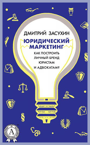 «Юридический маркетинг. Как построить личный бренд юристам и адвокатам?»