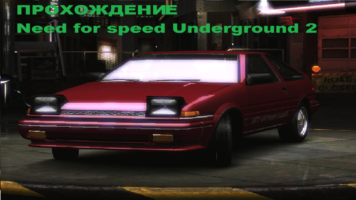 #1 Прохождение Need for Speed Underground 2
