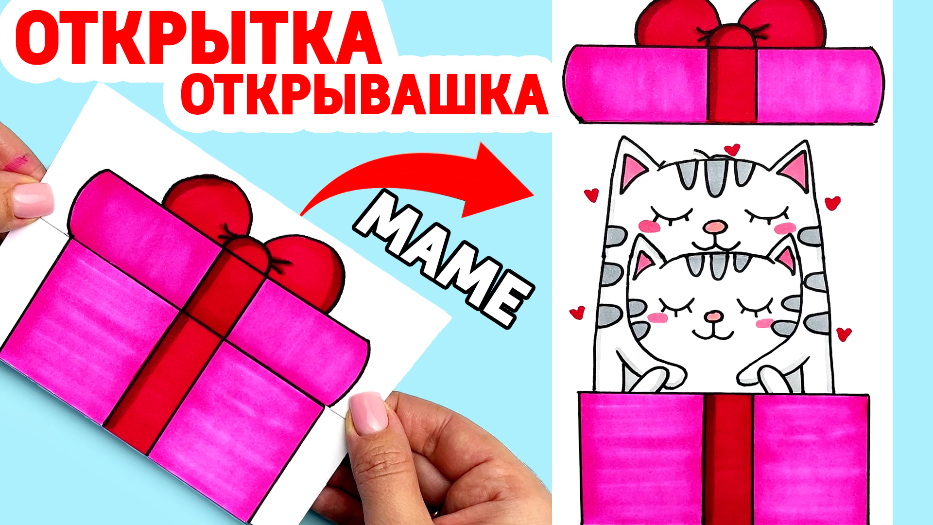 Открытка 3Д раскладное СЕРДЦЕ МАМЕ ❤️Поделки из бумаги своими руками на День Матери и день рождения