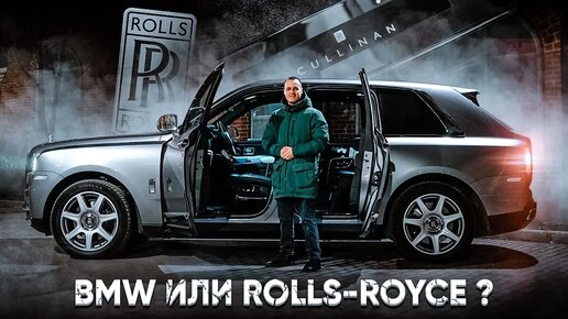 Тест-Драйв RR Cullinan : Чего в нем больше? BMW или Rolls-Royce ?