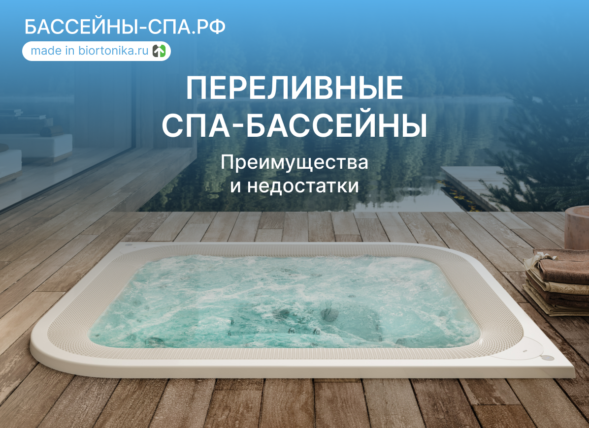 Переливные СПА-Бассейны. Преимущества и недостатки. | 🏊🏻‍♂️  Бассейны-Спа.Рф — Гидромассажные СПА бассейны | Плавательные бассейны |  Купели | Джакузи 🏊🏻‍♂️ | Дзен