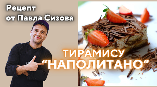 Рецепт тирамису НАПОЛИТАНО - просто и очень вкусно