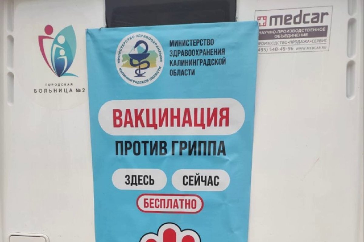    Из-за погоды в Калининграде прекращают работу передвижные пункты вакцинации