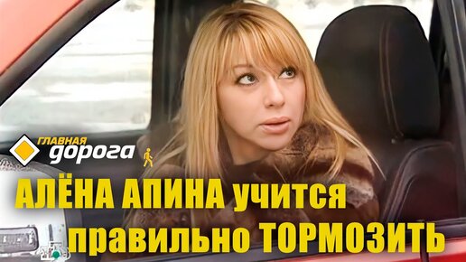 Алёна Апина учится правильно тормозить на дороге