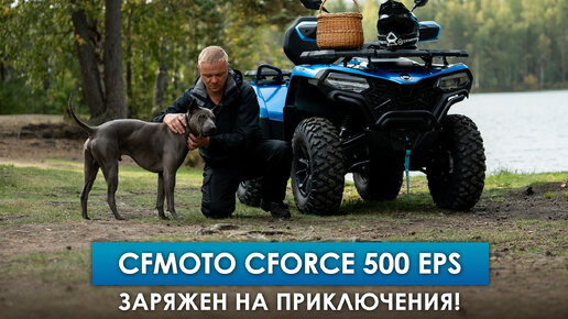 Обзор новинки 2024 модельного года CFMOTO CFORCE 500 EPS! Заряжен на приключения!