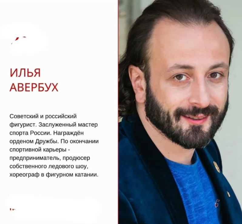 Сколько лет илье авербух. Авербух Илья Изяславович. Илья Авербух фигурист. Илья Изяславович Авербух фото. Илья Авербух выступает.
