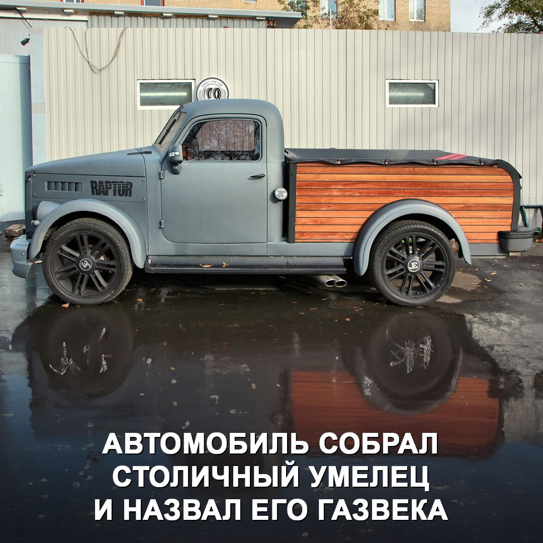 Авто газ 415 пикап крутой тюнинг Кастомный пикап в советской эстетике ГазВека Дром Дзен