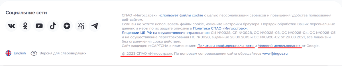 Необходимые элементы в футере компании «Ингосстрах»