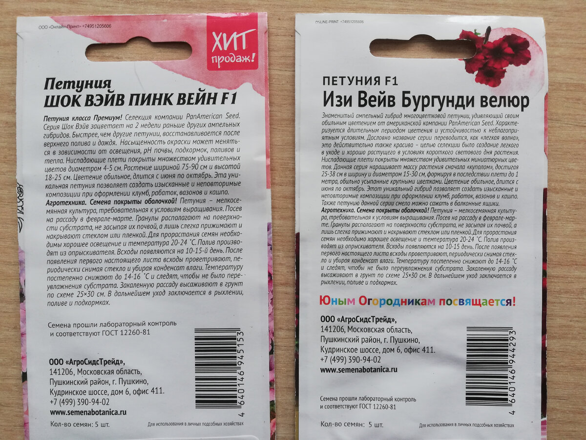Купленные семена петунии "Изи Вейв Бургунди велюр" и "Шок Вейв Пинк вейн"