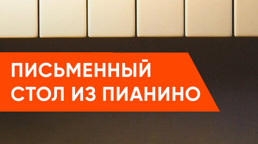 🎹Лёгким движением руки старое пианино превращается… В письменный стол! Роман Ладнев всё расскажет и покажет👈🏼