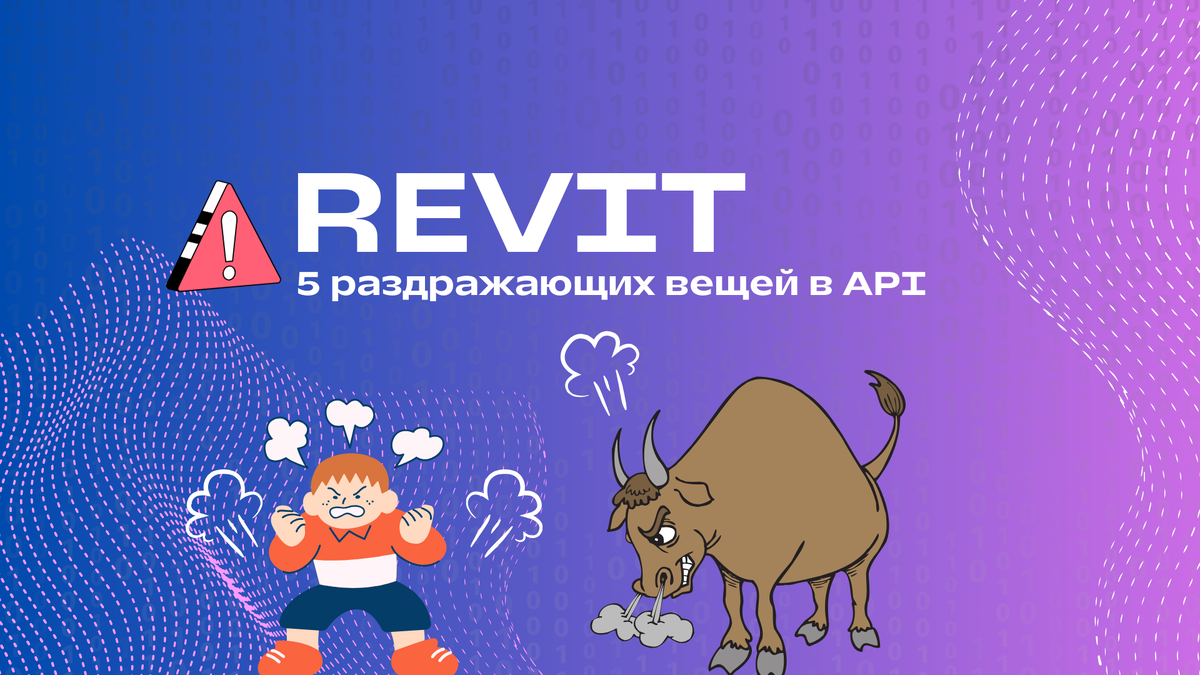 5 вещей в Revit API, которые меня бесят | Revit API и автоматизация Revit с  нуля | Дзен