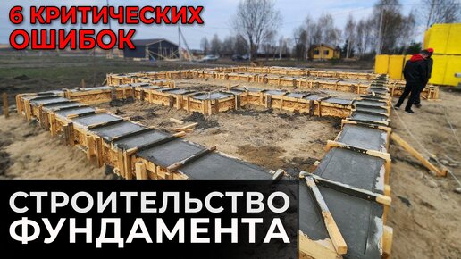 Строительство ФУНДАМЕНТА - критические ОШИБКИ | ТОП 6