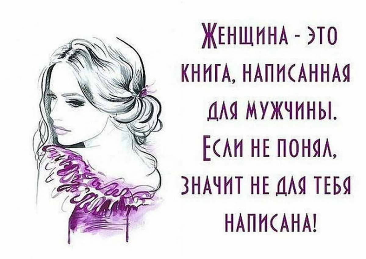 Как понять женщину фразы. Женщина это книга написанная для мужчины. женщина как книга цитаты. понять женщину цитаты. цитаты из книг про женщин.