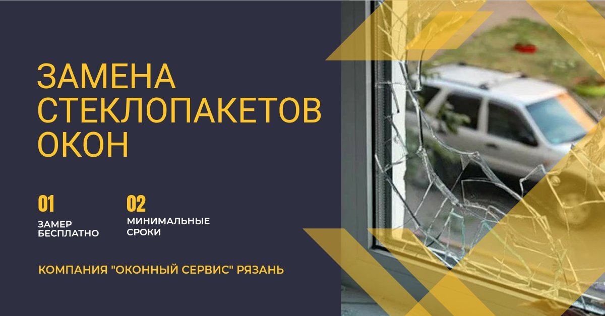 Замена стеклопакетов окон в Рязани