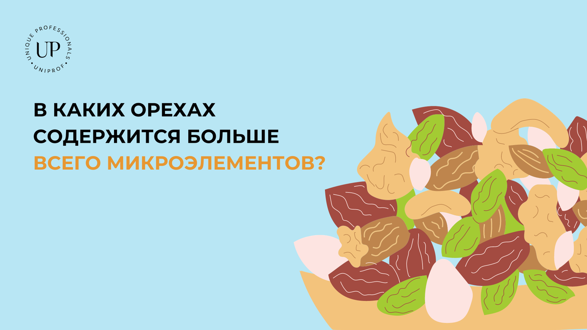 Орехи отличаются ярким вкусом и суперпитательными свойствами. Это отличный перекус, они подойдут для любого типа питания и могут являться дополнением для салатов, десертов, горячих блюд, соусов.